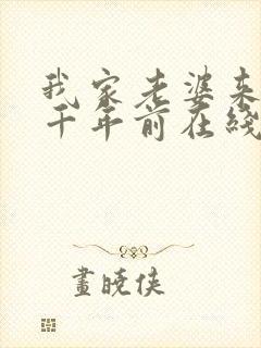 我家老婆来自一千年前在线阅读小说