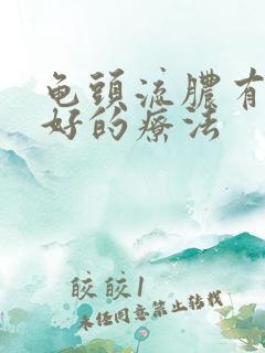 龟头流脓有什么好的疗法