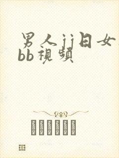男人jj日女人bb视频