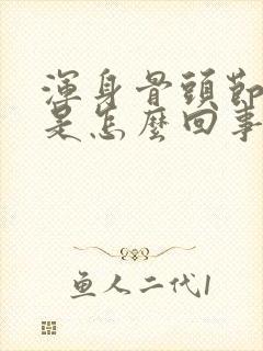 浑身骨头节都疼是怎么回事