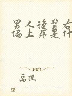 男人后背右侧腰偏上疼是什么原因