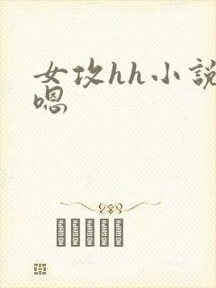 女攻hh小说嗯嗯