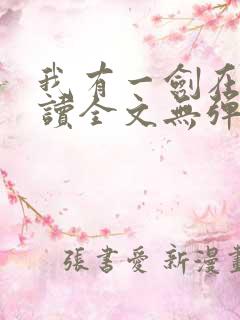 我有一剑在线阅读全文无弹窗