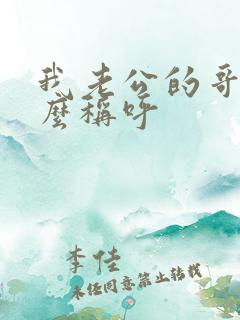 我老公的哥哥怎么称呼