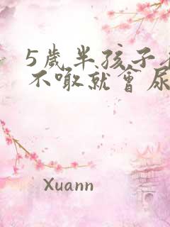 5岁半孩子夜里不喊就会尿床