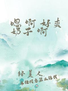 嗯 啊 好爽 奶子 啊