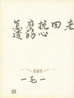 怎么挽回老婆伤透的心