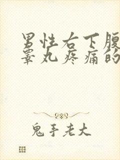 男性右下腹连着睾丸疼痛的原因