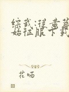 综武:从黄蓉开始征服下载txt