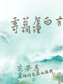 舌苔厚白有什么可调理