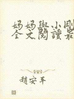 妈妈与小刚小说全文阅读最新章节