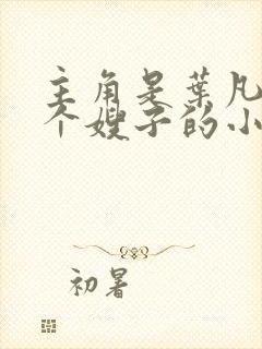 主角是叶凡和七个嫂子的小说