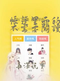 帐篷里面的秘密不需要阅读币动漫：结局+番外