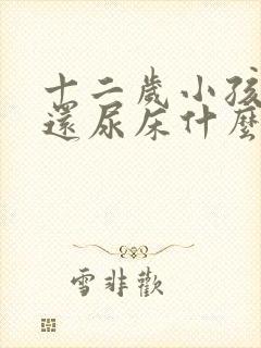 十二岁小孩晚上还尿床什么原因