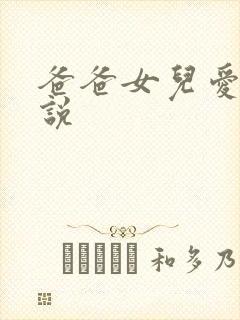 爸爸女儿爱爱小说