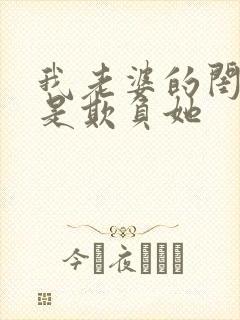 我老婆的闺蜜总是欺负她