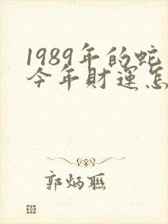 1989年的蛇今年财运怎样