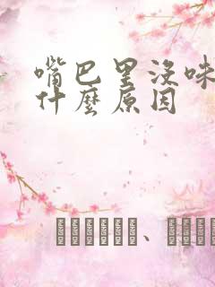 嘴巴里没味道是什么原因