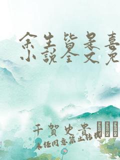 余生皆是喜欢你小说全文免费阅读