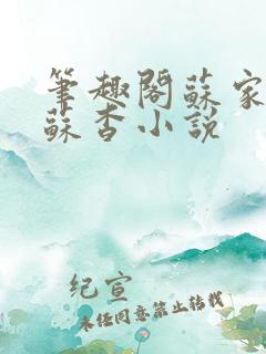 笔趣阁苏家有女苏杳小说