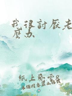 我很讨厌老公怎么办