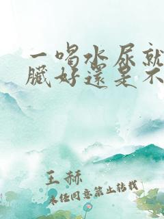 一喝水尿就多肾脏好还是不好