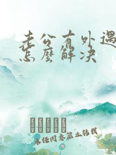 老公有外遇老婆怎么解决