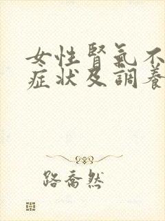 女性肾气不足的症状及调养方法