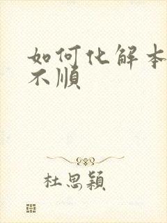 如何化解本命年不顺