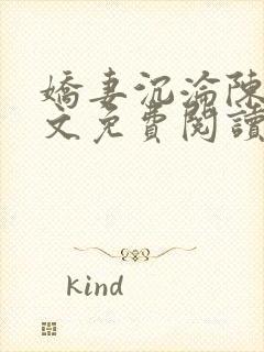 娇妻沉沦陈可全文免费阅读