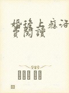 婚后上瘾洛姝免费阅读