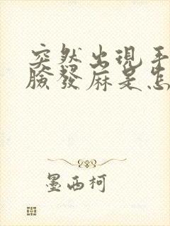 突然出现手脚和脸发麻是怎么回事