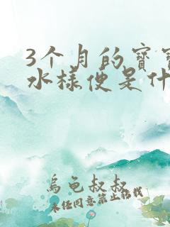 3个月的宝宝拉水样便是什么原因