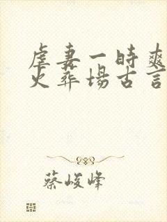 虐妻一时爽追妻火葬场古言