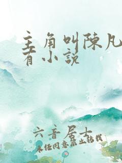 主角叫陈凡的所有小说