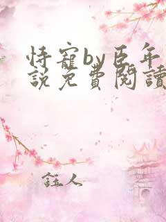 恃宠by臣年小说免费阅读