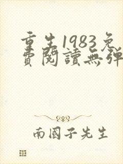 重生1983免费阅读无弹窗