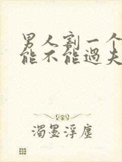 男人割一个肾还能不能过夫妻生活