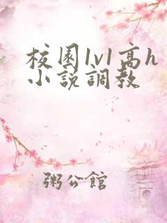 校园1v1高h小说调教