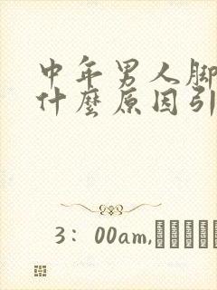 中年男人脚麻是什么原因引起的