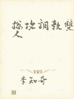 总攻调教双性美人