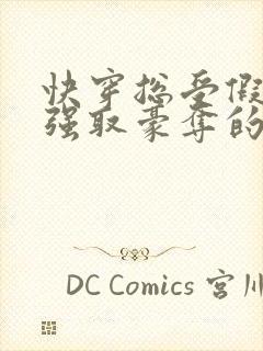 快穿总受假装被强取豪夺的文