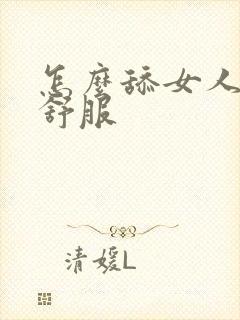 怎么舔女人阴道舒服