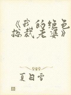 《我的绝色冰山总裁老婆》