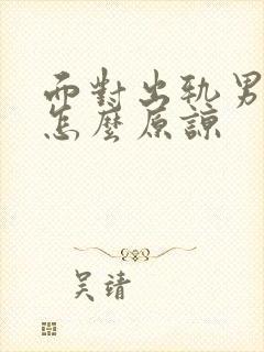 面对出轨男人该怎么原谅