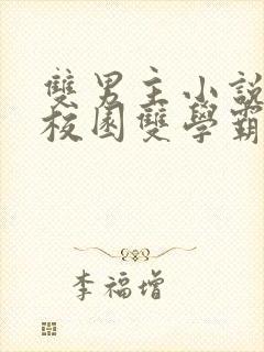 双男主小说推文校园双学霸