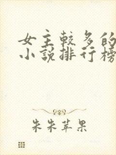 女主较多的玄幻小说排行榜