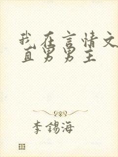 我在言情文里撩直男男主