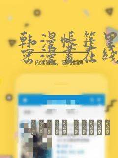 韩漫帐篷里的秘密漫画在线阅读