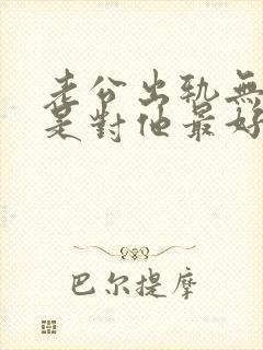 老公出轨无视他是对他最好的报复